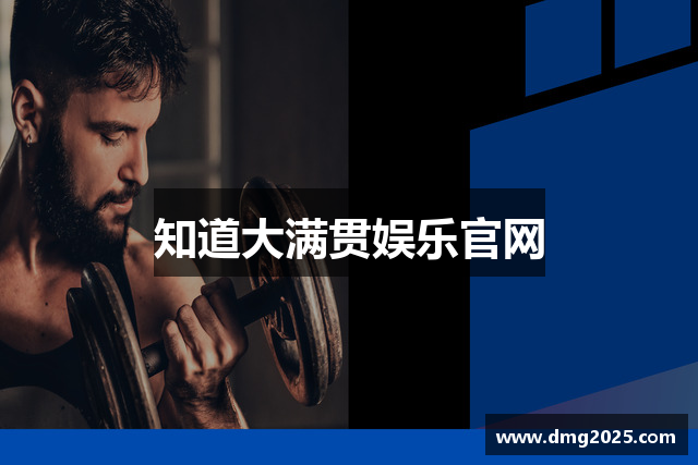 知道大满贯娱乐官网